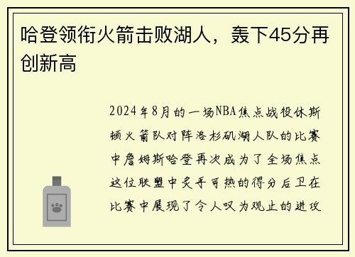 哈登领衔火箭击败湖人,轰下45分再创新高