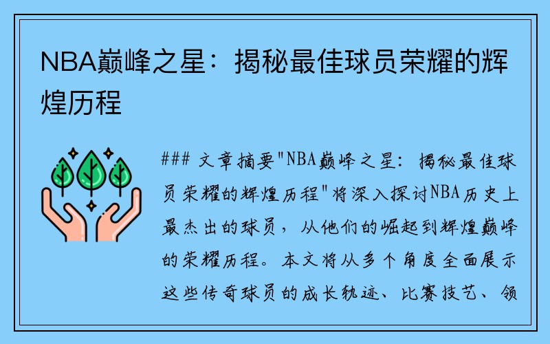 NBA巅峰之星：揭秘最佳球员荣耀的辉煌历程