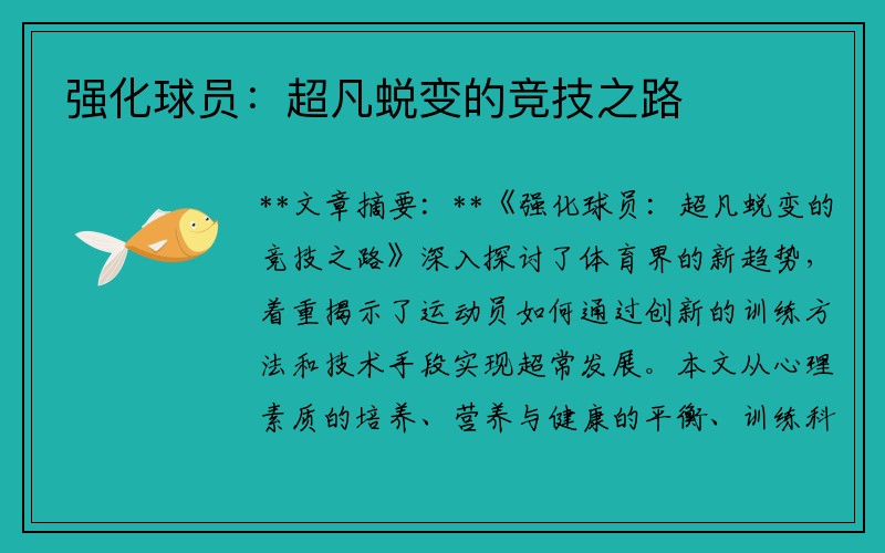 强化球员：超凡蜕变的竞技之路