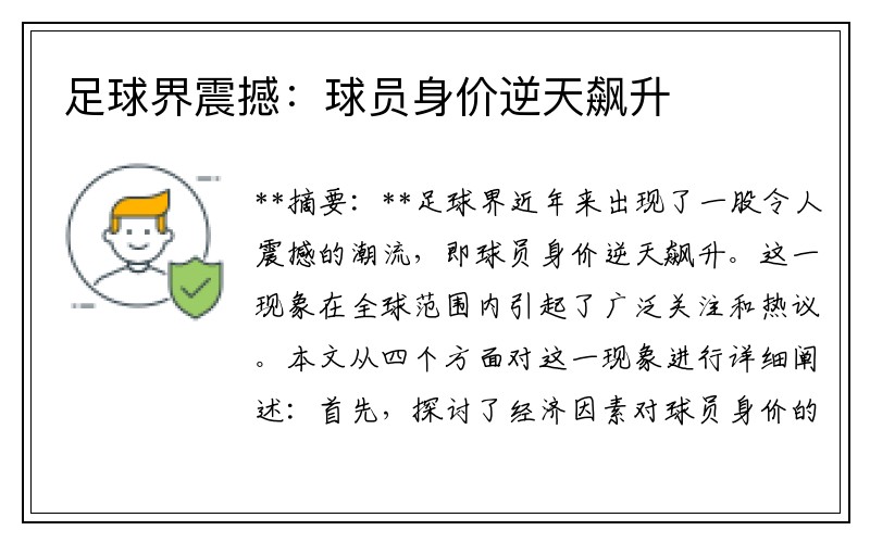 足球界震撼：球员身价逆天飙升