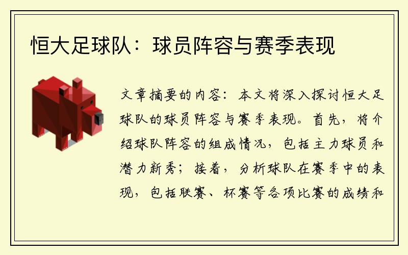 恒大足球队：球员阵容与赛季表现