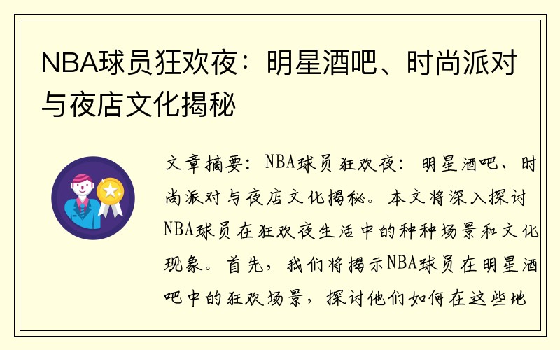 NBA球员狂欢夜：明星酒吧、时尚派对与夜店文化揭秘