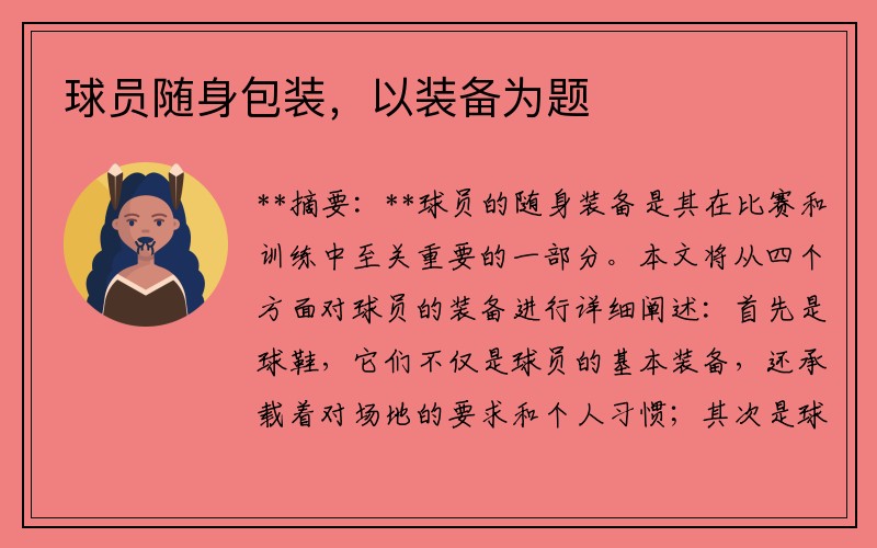 球员随身包装，以装备为题