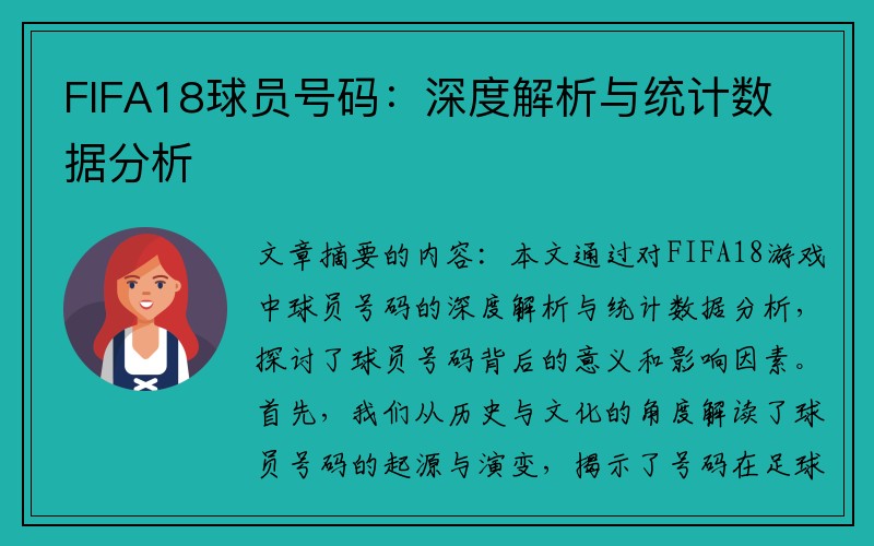 FIFA18球员号码：深度解析与统计数据分析