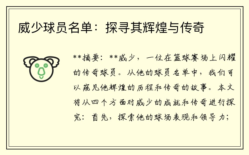 威少球员名单：探寻其辉煌与传奇