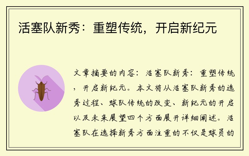活塞队新秀：重塑传统，开启新纪元