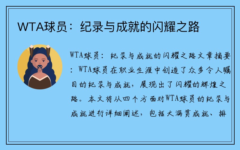 WTA球员：纪录与成就的闪耀之路