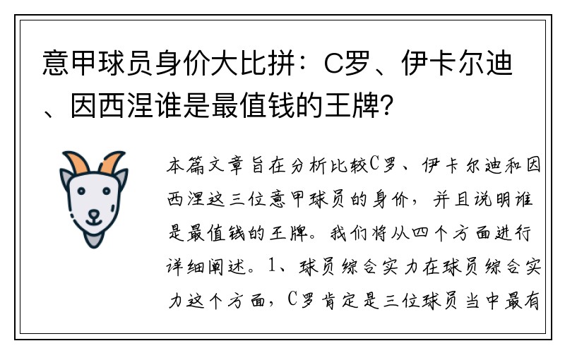 意甲球员身价大比拼：C罗、伊卡尔迪、因西涅谁是最值钱的王牌？