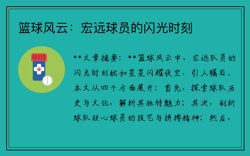篮球风云：宏远球员的闪光时刻