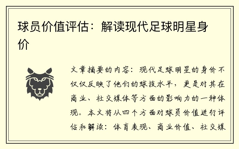 球员价值评估：解读现代足球明星身价