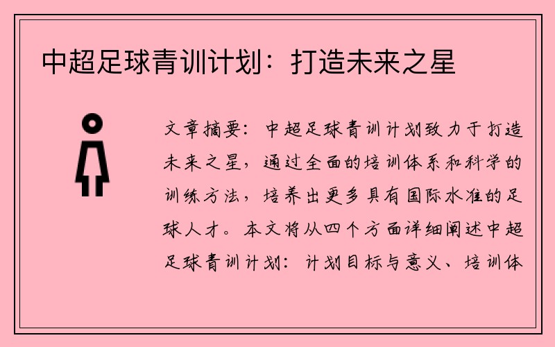 中超足球青训计划：打造未来之星