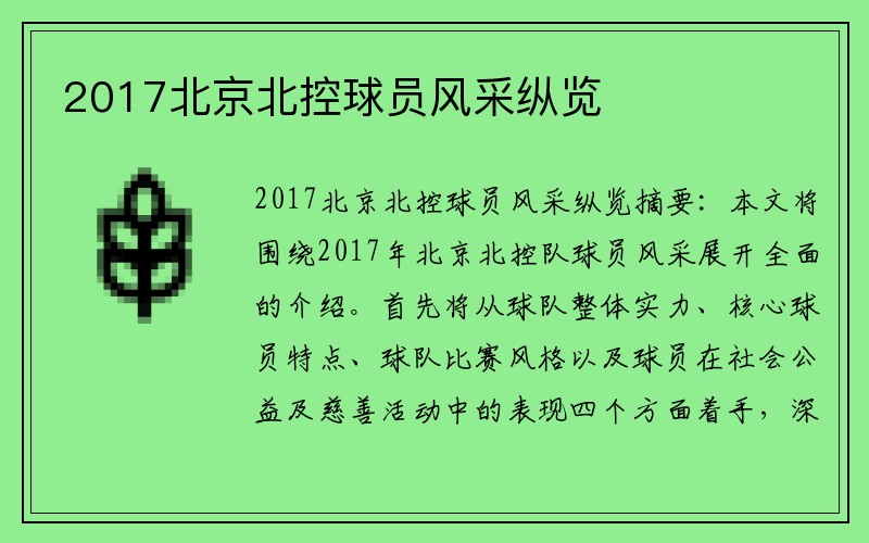 2017北京北控球员风采纵览