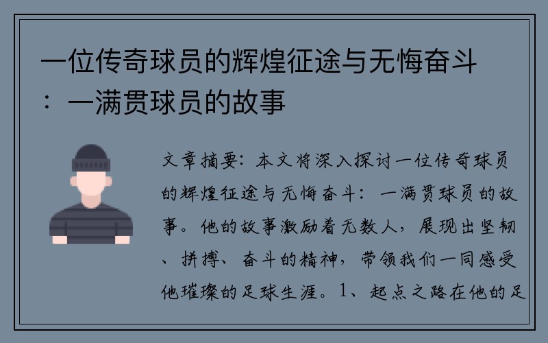 一位传奇球员的辉煌征途与无悔奋斗：一满贯球员的故事