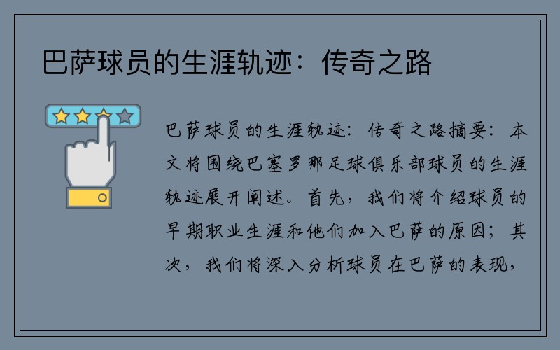 巴萨球员的生涯轨迹：传奇之路