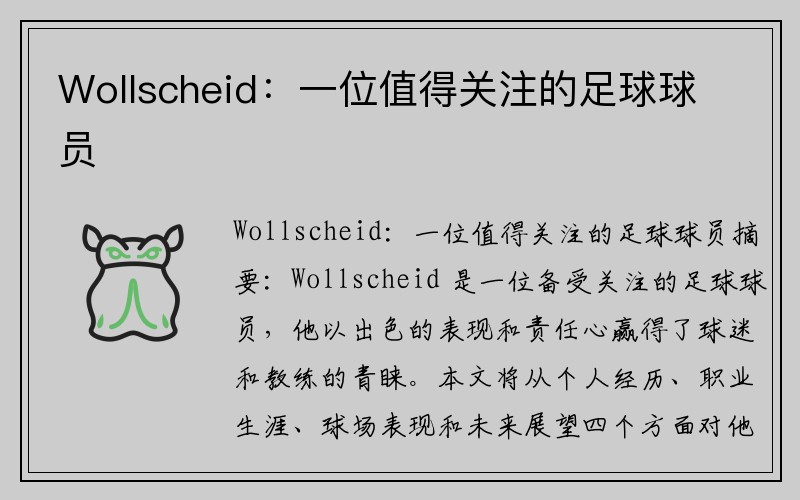 Wollscheid：一位值得关注的足球球员