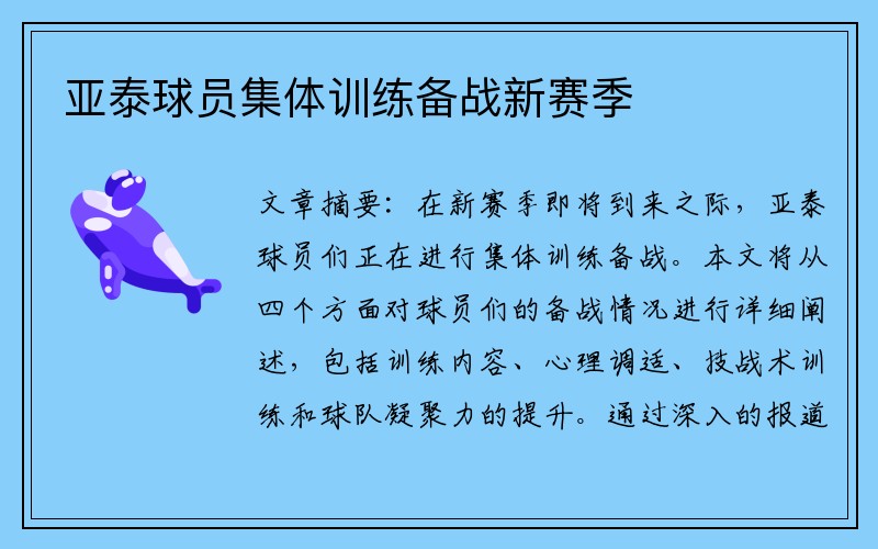 亚泰球员集体训练备战新赛季