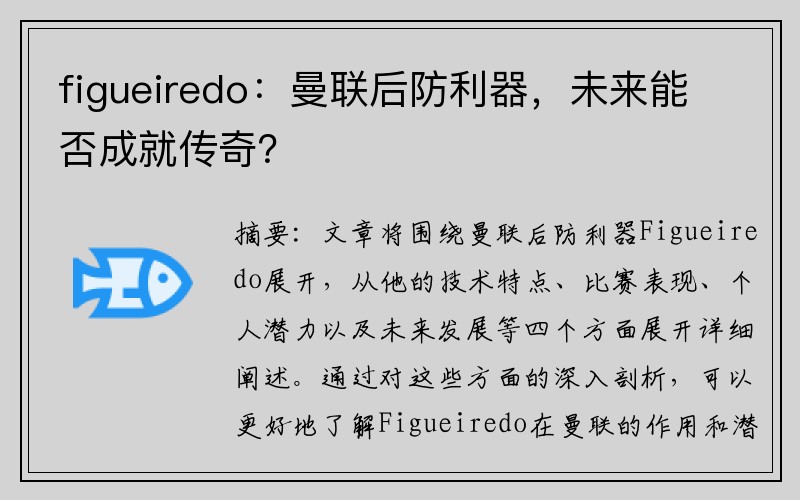 figueiredo：曼联后防利器，未来能否成就传奇？