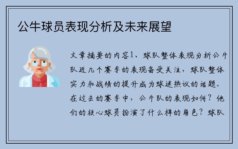 公牛球员表现分析及未来展望