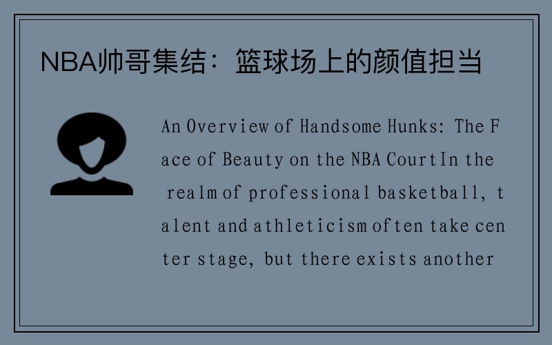 NBA帅哥集结：篮球场上的颜值担当