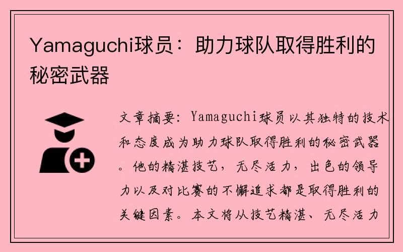 Yamaguchi球员：助力球队取得胜利的秘密武器