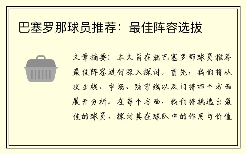 巴塞罗那球员推荐：最佳阵容选拔