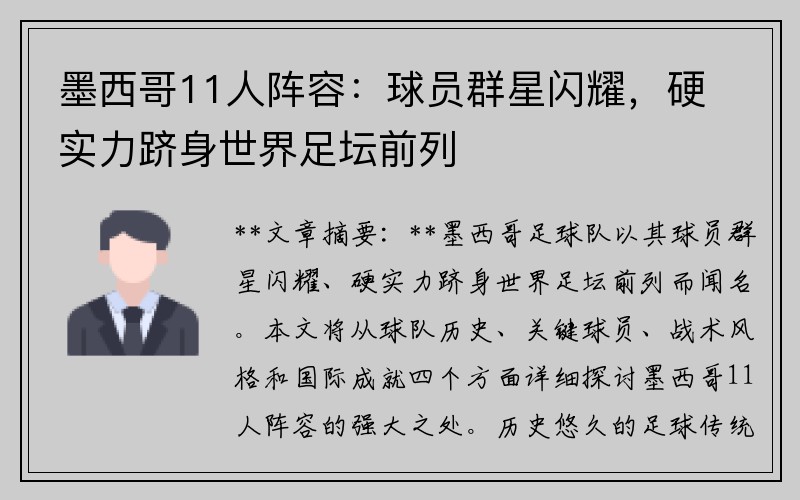 墨西哥11人阵容：球员群星闪耀，硬实力跻身世界足坛前列