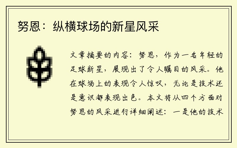 努恩：纵横球场的新星风采