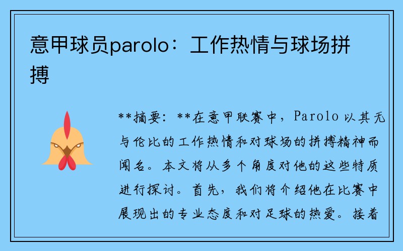 意甲球员parolo：工作热情与球场拼搏