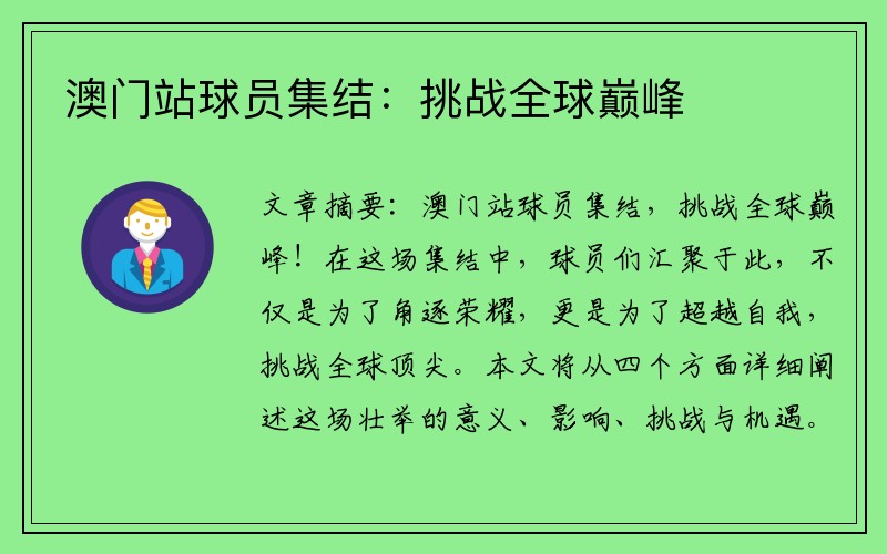 澳门站球员集结：挑战全球巅峰