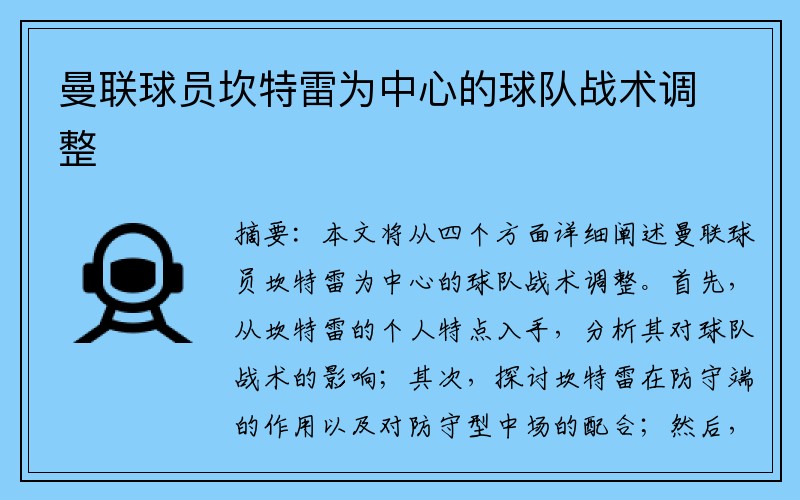 曼联球员坎特雷为中心的球队战术调整