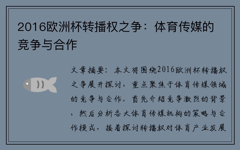 2016欧洲杯转播权之争：体育传媒的竞争与合作