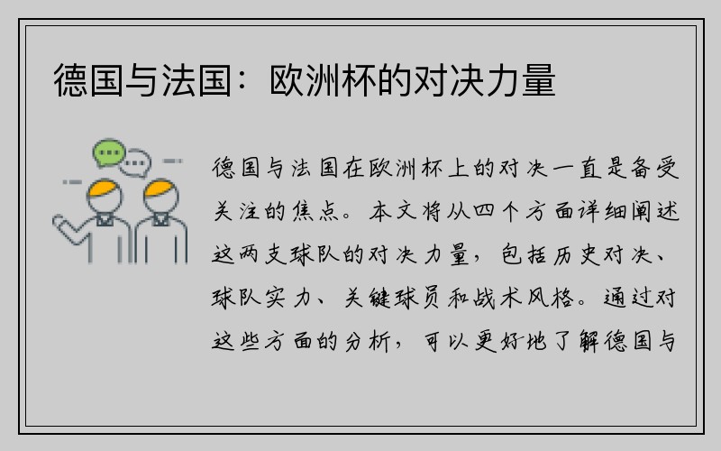 德国与法国：欧洲杯的对决力量