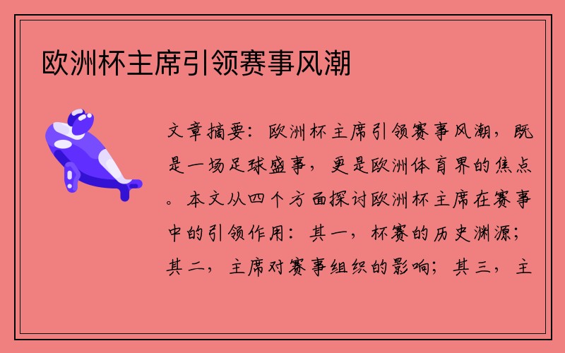 欧洲杯主席引领赛事风潮
