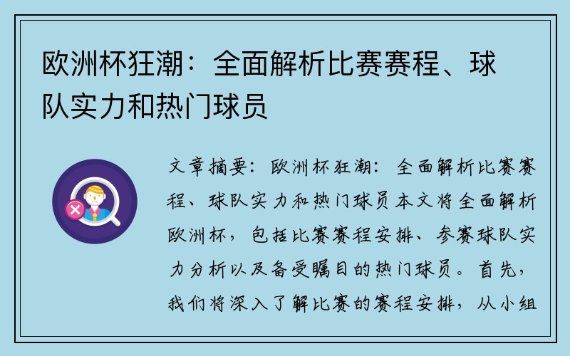欧洲杯狂潮：全面解析比赛赛程、球队实力和热门球员