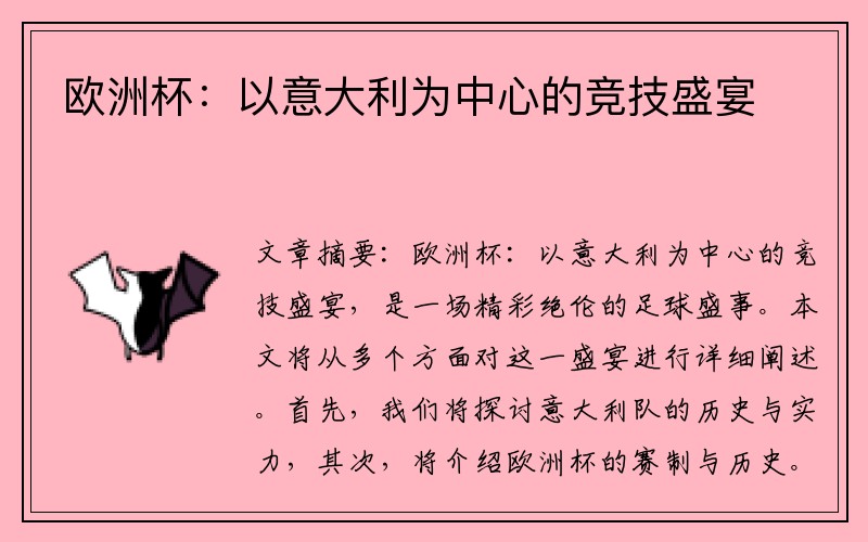 欧洲杯：以意大利为中心的竞技盛宴