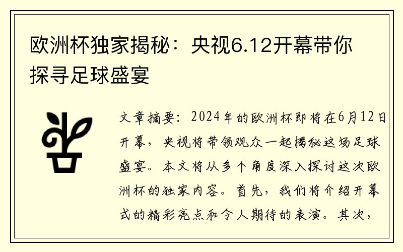 欧洲杯独家揭秘：央视6.12开幕带你探寻足球盛宴