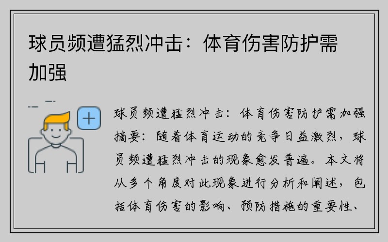 球员频遭猛烈冲击：体育伤害防护需加强