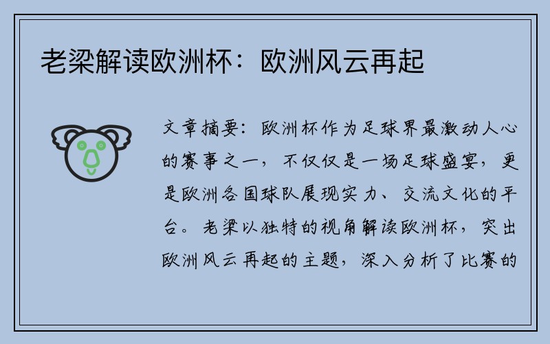 老梁解读欧洲杯：欧洲风云再起