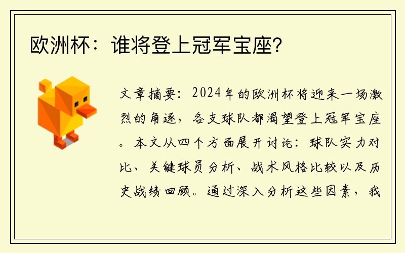 欧洲杯：谁将登上冠军宝座？