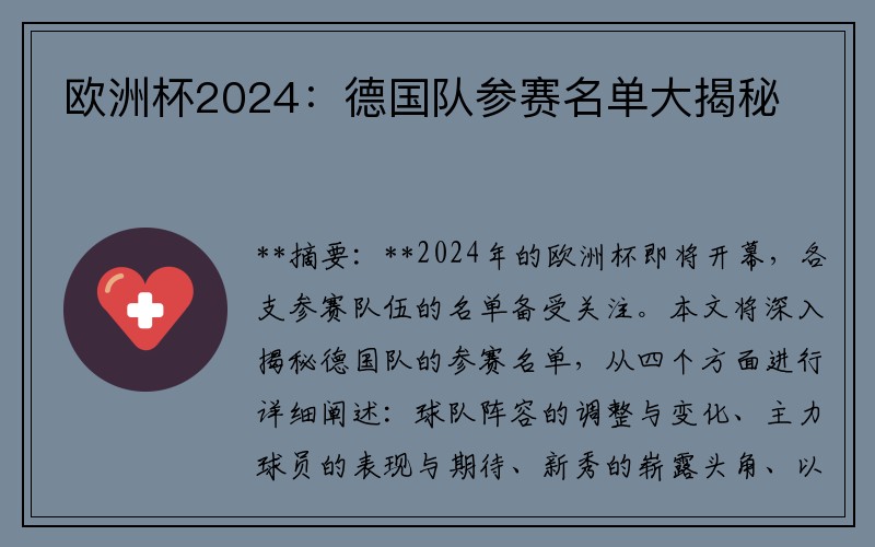欧洲杯2024：德国队参赛名单大揭秘