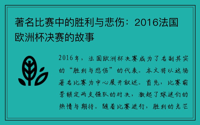 著名比赛中的胜利与悲伤：2016法国欧洲杯决赛的故事