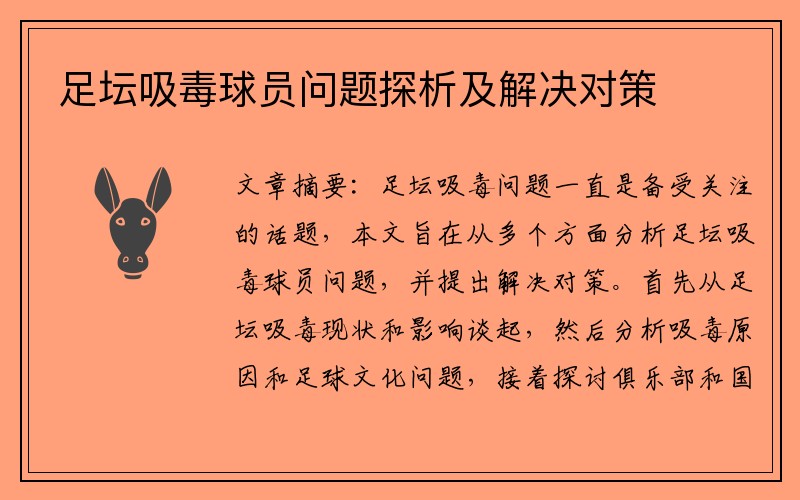 足坛吸毒球员问题探析及解决对策