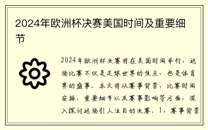 2024年欧洲杯决赛美国时间及重要细节