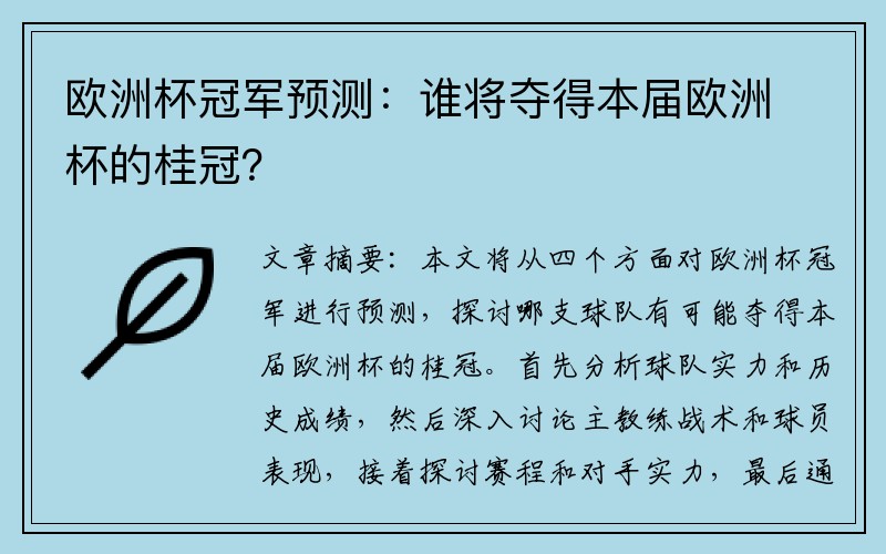 欧洲杯冠军预测：谁将夺得本届欧洲杯的桂冠？