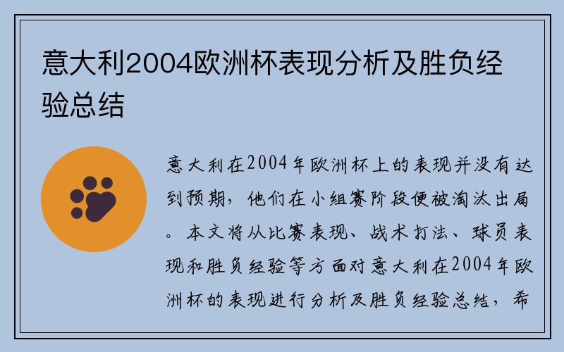 意大利2004欧洲杯表现分析及胜负经验总结