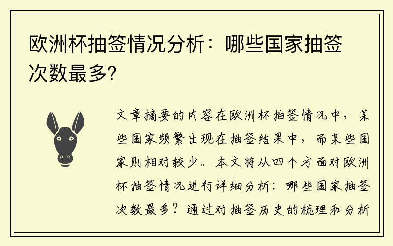 欧洲杯抽签情况分析：哪些国家抽签次数最多？