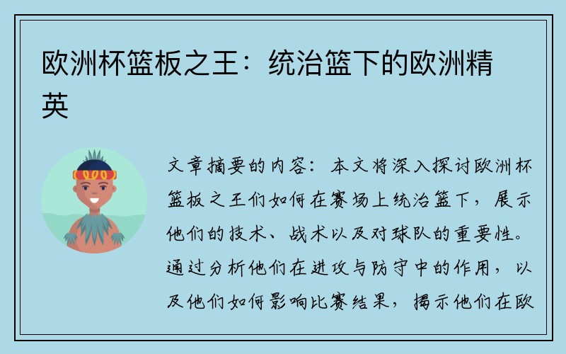 欧洲杯篮板之王：统治篮下的欧洲精英