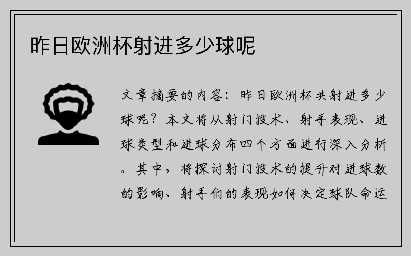 昨日欧洲杯射进多少球呢