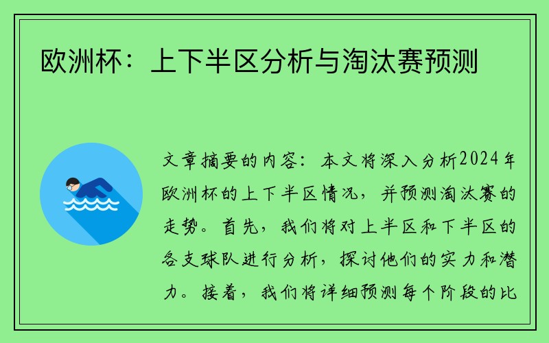 欧洲杯：上下半区分析与淘汰赛预测