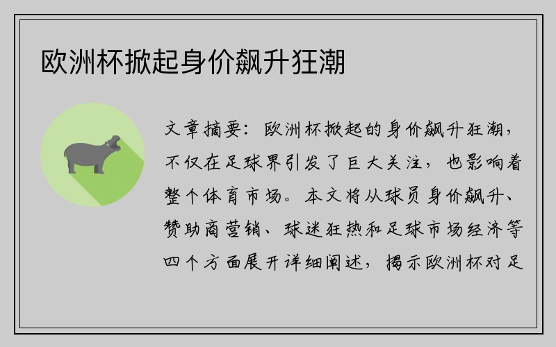 欧洲杯掀起身价飙升狂潮